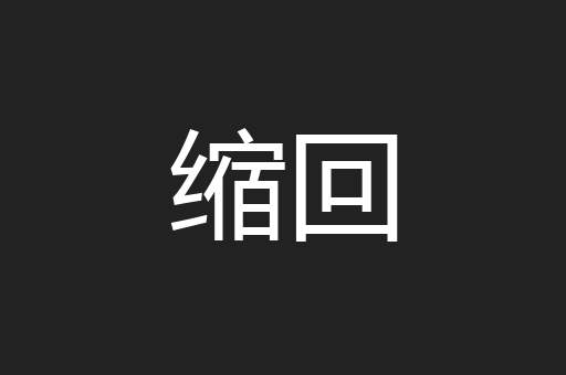缩回
