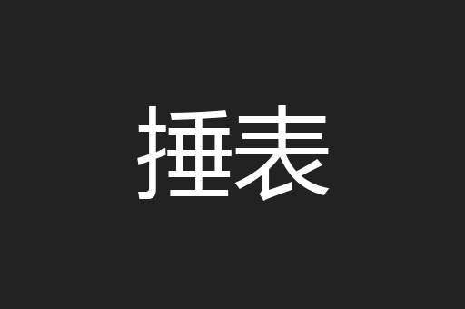 捶表