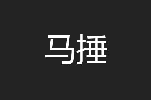马捶
