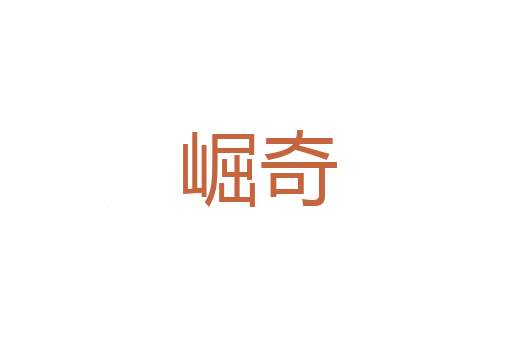 下马