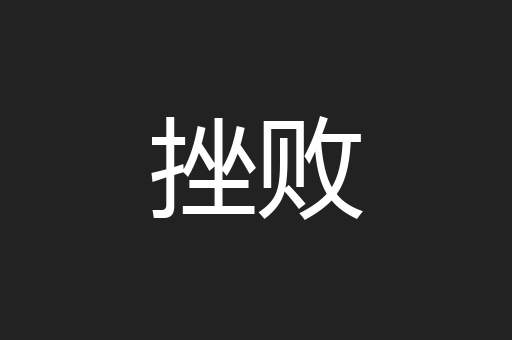 挫败