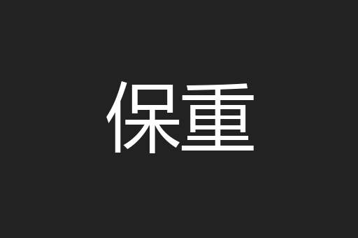 保重