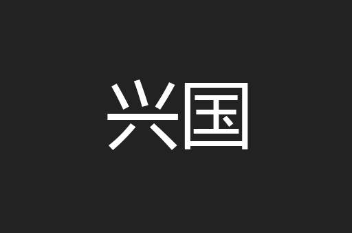 兴国