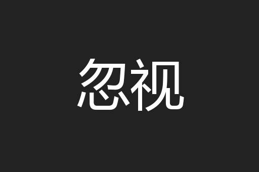 忽视