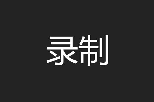 录制