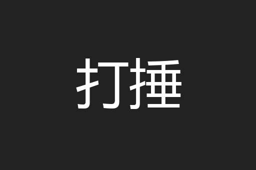 打捶