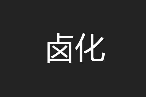 卤化