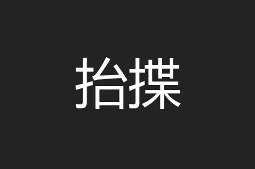 抬揲