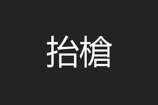 抬槍