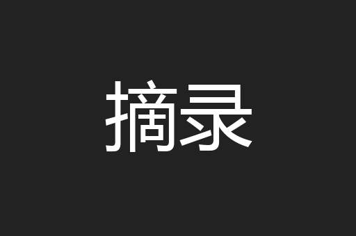 摘录