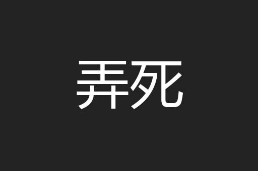 弄死