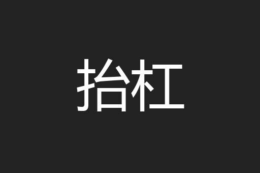 抬杠
