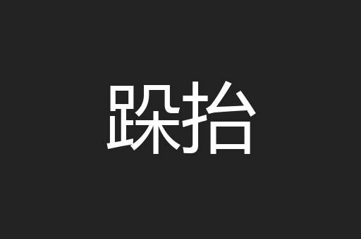 跺抬