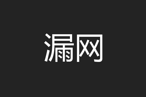 漏网