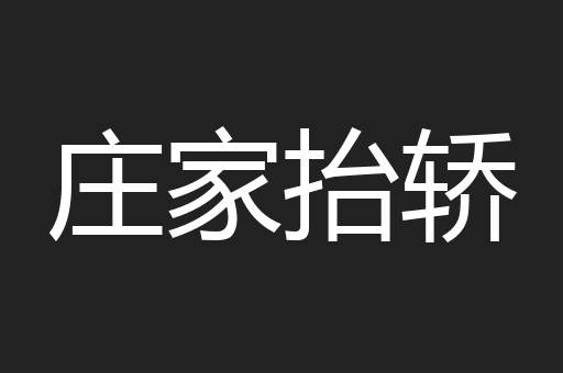 庄家抬轿
