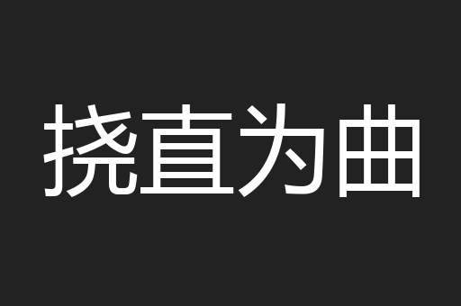 挠直为曲
