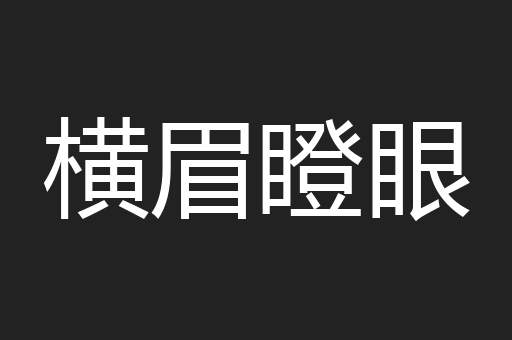 横眉瞪眼
