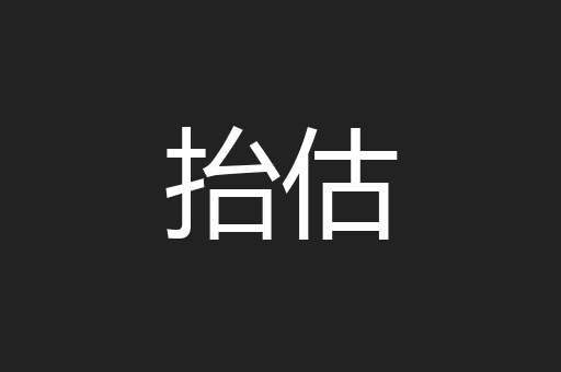 抬估
