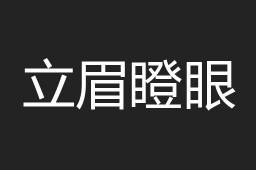 立眉瞪眼