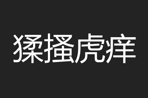 猱搔虎痒