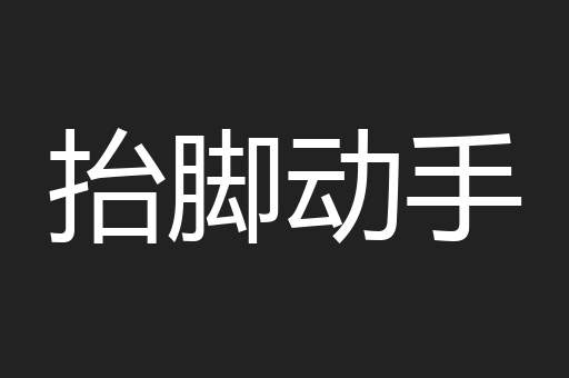 抬脚动手