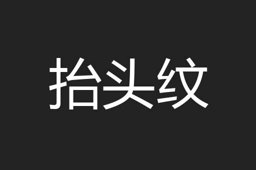 抬头纹