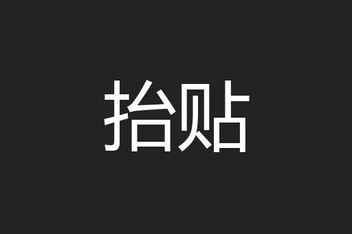 抬贴