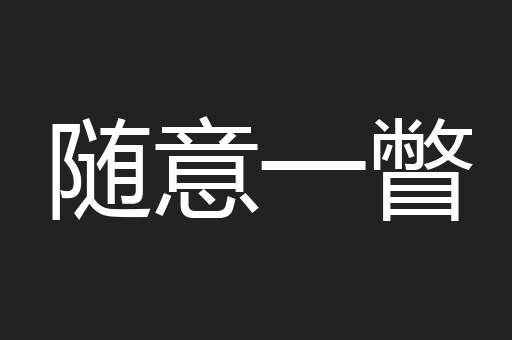 随意一瞥