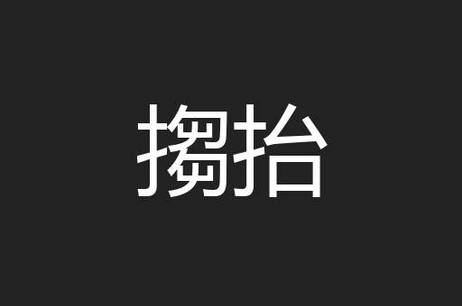 搊抬