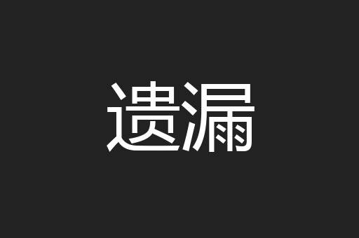 遗漏