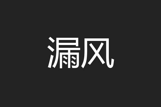 漏风