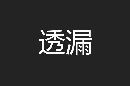 透漏