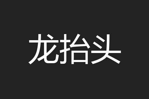 龙抬头