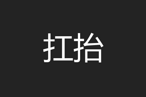 扛抬