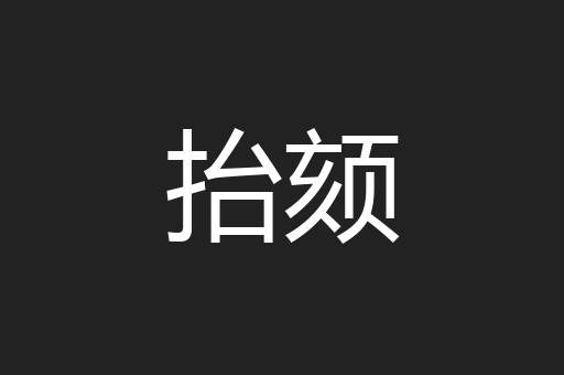 抬颏