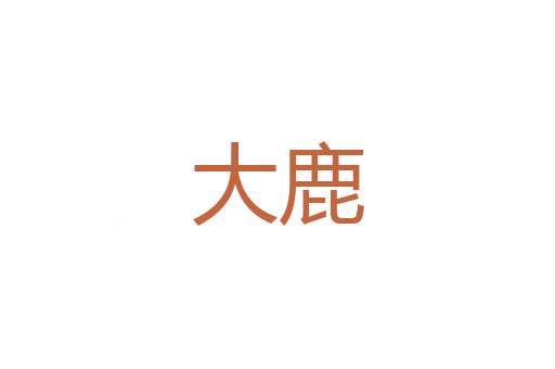 抬粮
