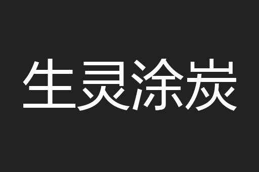 生灵涂炭