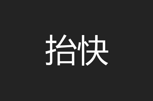 抬快