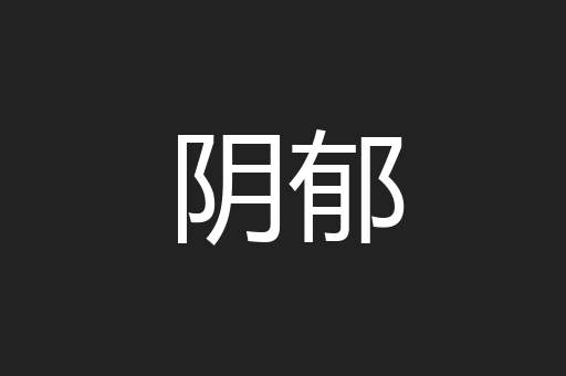 阴郁