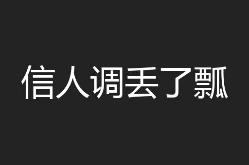 信人调丢了瓢