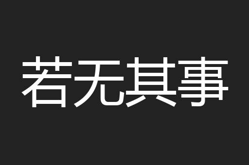 若无其事