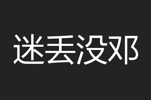 迷丢没邓