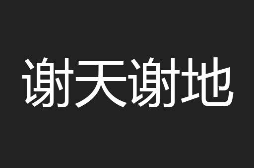 谢天谢地