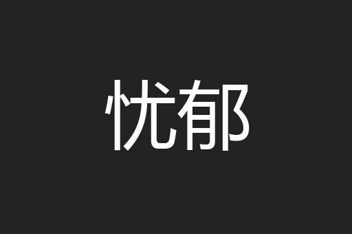 忧郁
