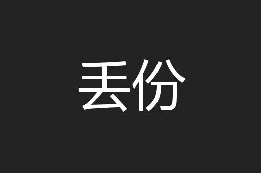 丢份