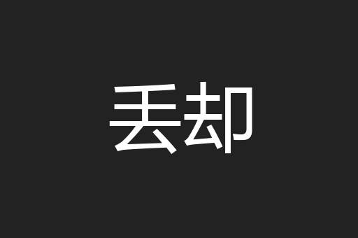 丢却