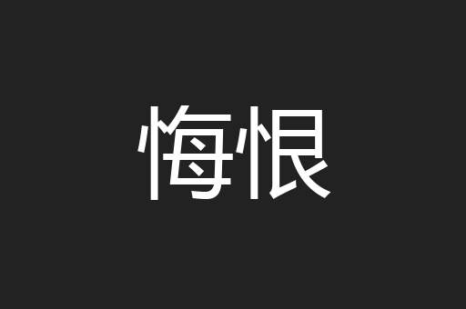 悔恨