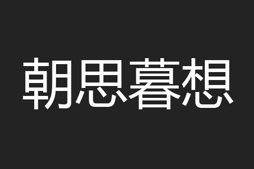 朝思暮想