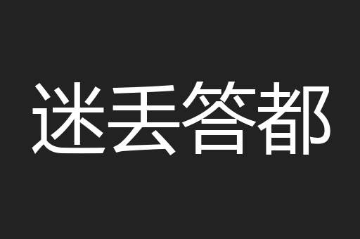 迷丢答都