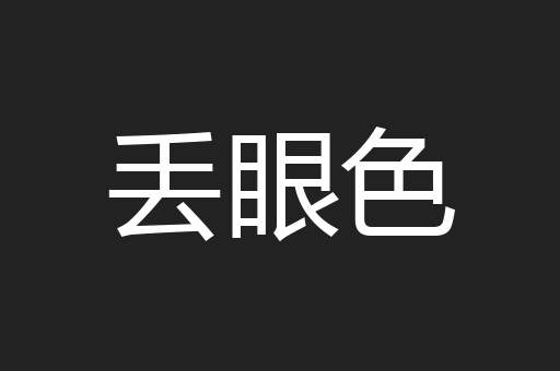 丢眼色